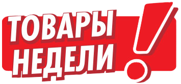 Товары недели